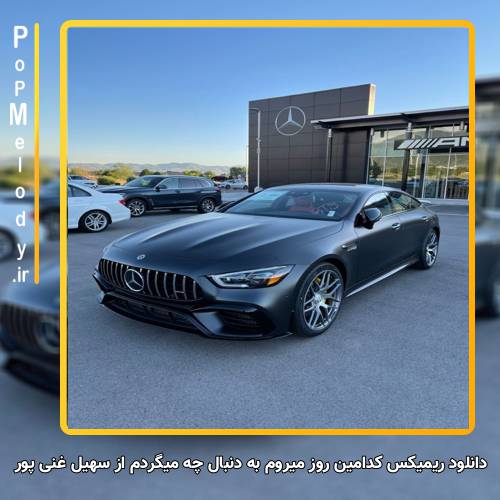 دانلود آهنگ سهیل غنی پور کدامین روز میروم به دنبال چه میگردم